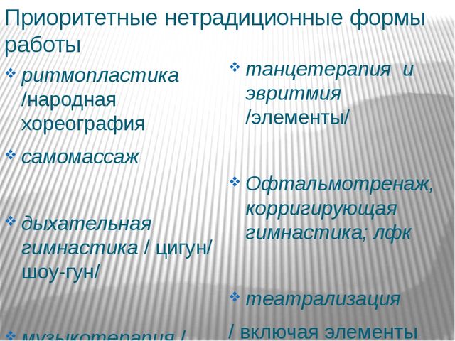 Презентация на тему «Сохранение и укрепление здоровья детей через нетрадиционные формы организации физической культуры»