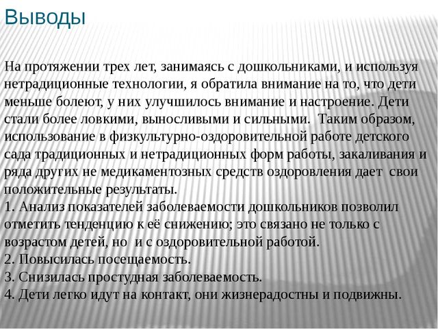 Презентация на тему «Сохранение и укрепление здоровья детей через нетрадиционные формы организации физической культуры»