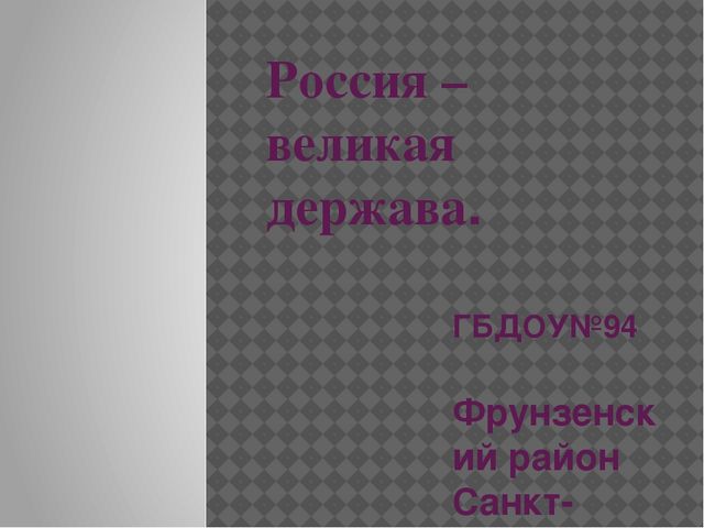 Презентация по теме патриотического воспитания "Россия-великая Держава"