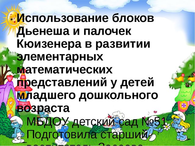 Использование блоков Дьенеша и палочек Кюизенера в развитии элементарных математических представлений детей младшего дошкольного возраста