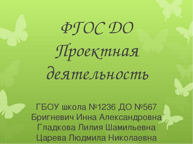 ФГОС ДО Проектная деятельность
