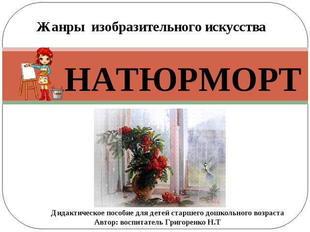 Мультимедийная игра по художественно-эстетическому развитию "Натюрморт"