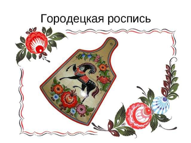 Презентация по ОО "Художественно-эстетическое развитие" "Городецкая роспись"