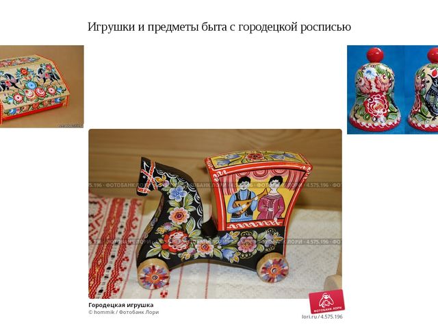 Презентация по ОО "Художественно-эстетическое развитие" "Городецкая роспись"