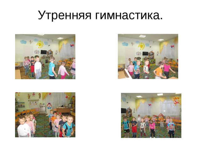 Презентация "Создание среды по оздоровлению детей в группе".