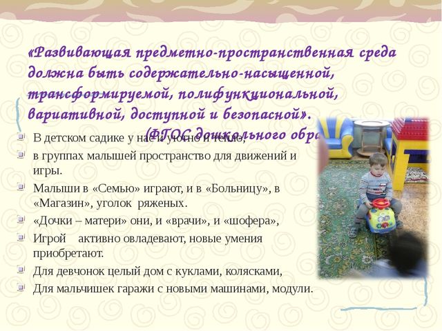 Презентация "Предметно-пространственная среда в ДОУ"