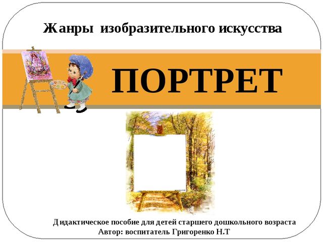 Мультимедийная игра по художественно-эстетическому развитию "Портрет"