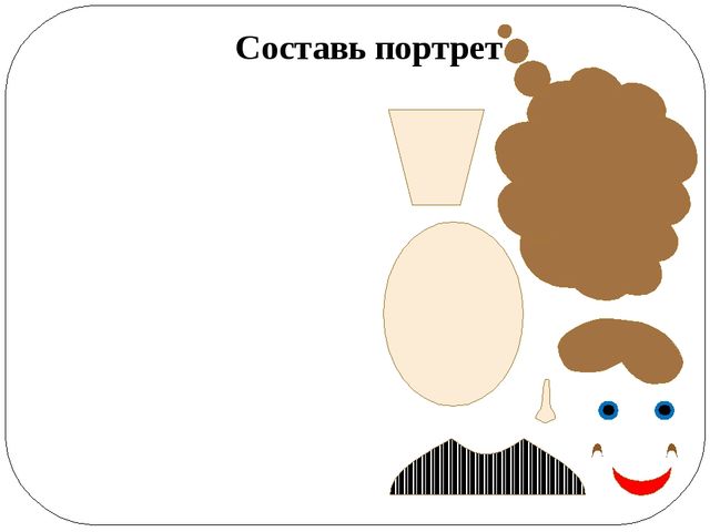 Аппликация собери портрет. Составь портрет. Дидактическая игра Составь портрет. Д/И Собери портрет.