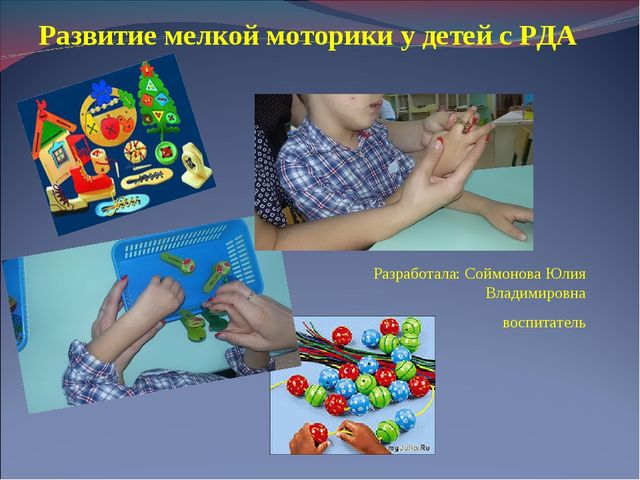 Презентация для педагогов на тему: Развитие мелкой моторики у детей с РДА.