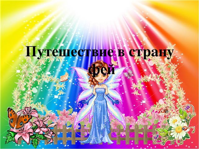 Презентация к НОД "Путешествие в страну фей"