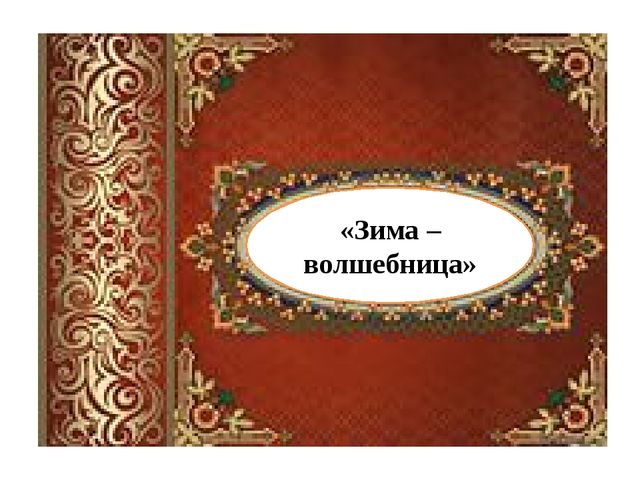 Презентация к занятию "Зима - волшебница"