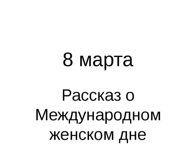 Презентация по дошкольному образованию "8 марта"