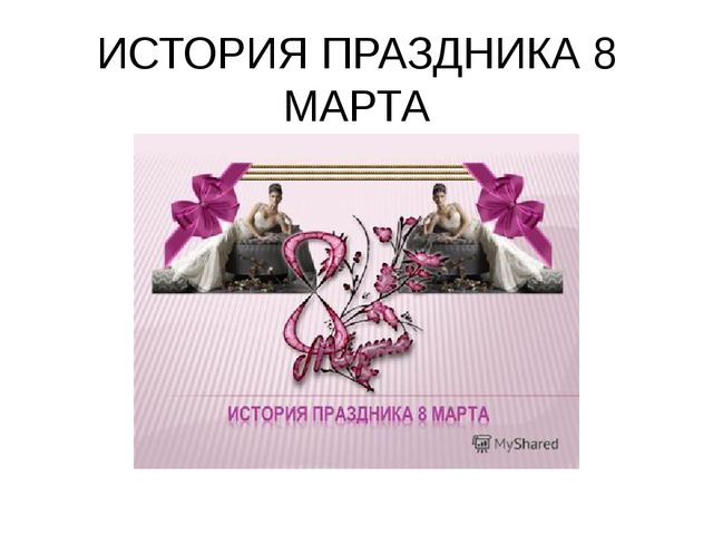Презентация по дошкольному образованию "8 марта"