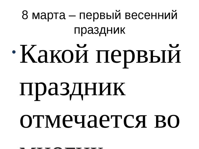 Презентация по дошкольному образованию "8 марта"