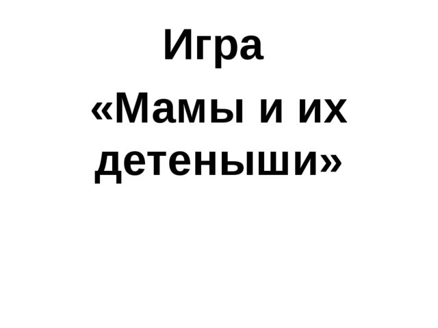 Дикие животные родного края по развитию речи