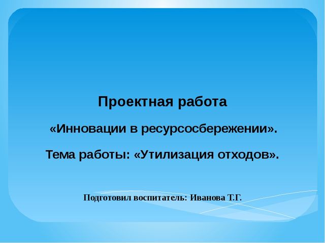 Презентация по ресурсосбережению "Утилизация отходов" (дошкольники)