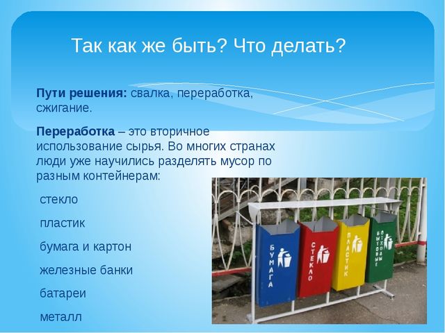 Презентация по ресурсосбережению "Утилизация отходов" (дошкольники)