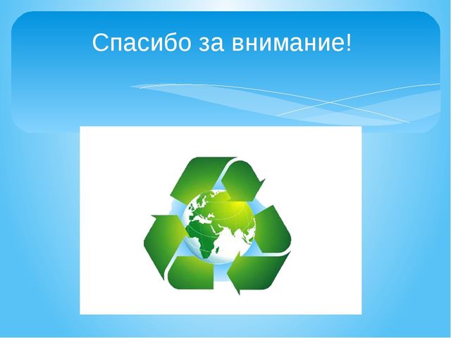 Презентация по ресурсосбережению "Утилизация отходов" (дошкольники)