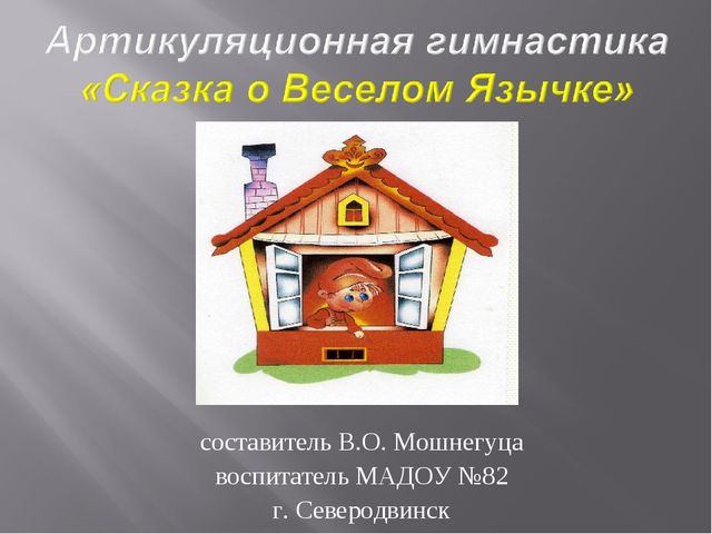 Презентация по звуковой культуре речи на тему "Артикуляционная гимнастика"