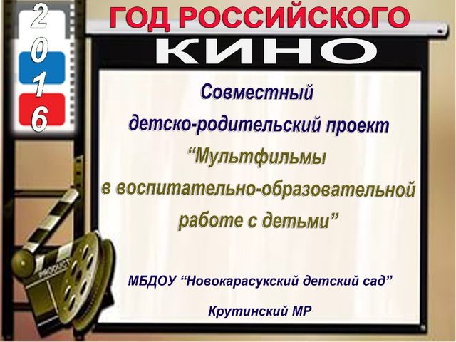 Совместный детско-родительский проект "Мультфильмы в воспитательно-образовательной работе с детьми"