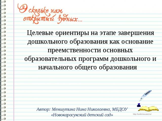Презентация на тему: Целевые ориентиры на этапе завершения дошкольного образования как основание преемственности основных образовательных программ дошкольного и начального общего образования.