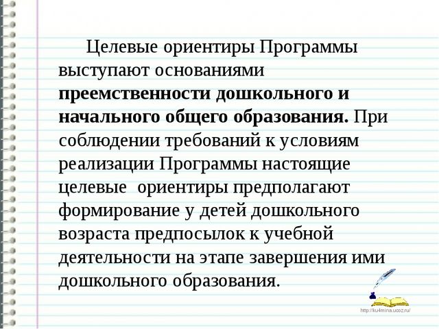 Презентация на тему: Целевые ориентиры на этапе завершения дошкольного образования как основание преемственности основных образовательных программ дошкольного и начального общего образования.