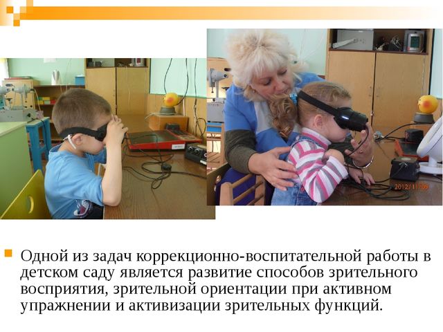 Выступление на родительском собрании на тему: «Коррекционная работа по развитию зрительного восприятия детей с нарушением зрения»
