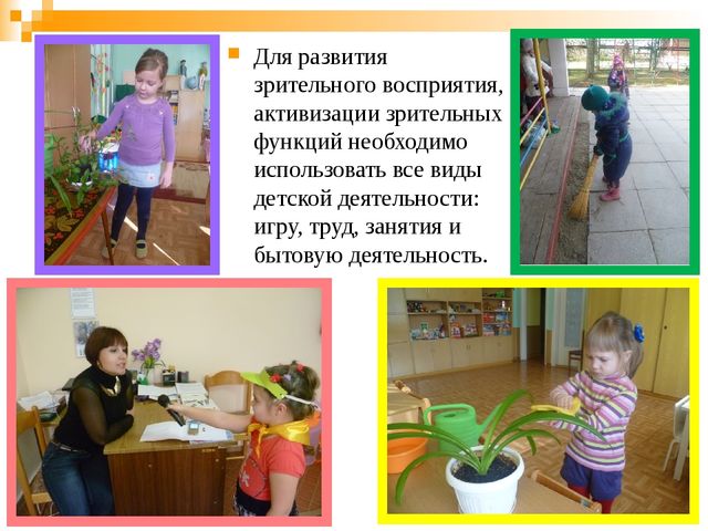 Выступление на родительском собрании на тему: «Коррекционная работа по развитию зрительного восприятия детей с нарушением зрения»