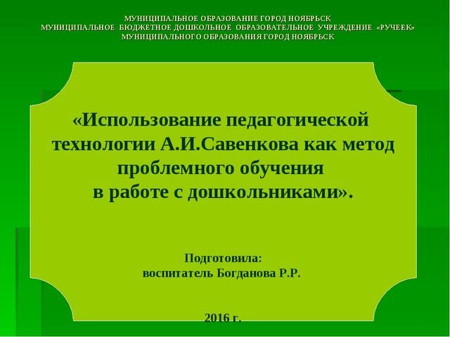 Презентация на тему "Использование педагогической технологии А.И.Савенкова как метод проблемного обучения в работе с дошкольниками"