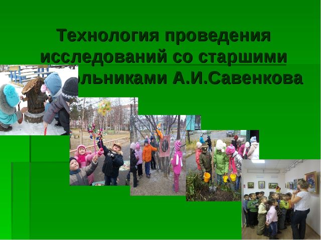 Презентация на тему "Использование педагогической технологии А.И.Савенкова как метод проблемного обучения в работе с дошкольниками"