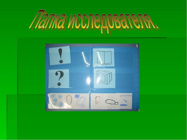 Презентация на тему "Использование педагогической технологии А.И.Савенкова как метод проблемного обучения в работе с дошкольниками"