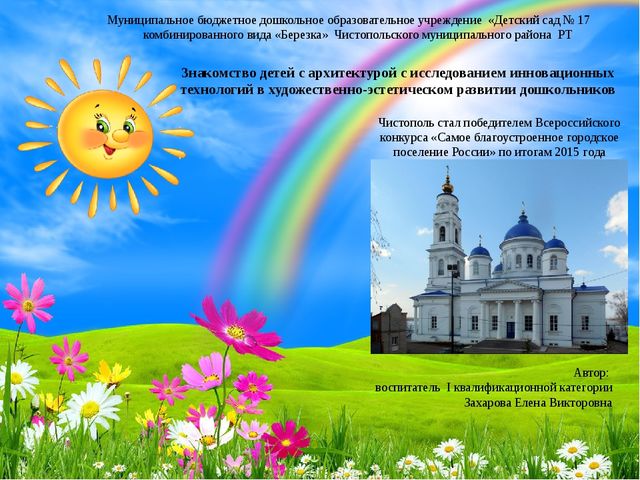 Знакомство детей с архитектурой с использованием инновационных технологий в художественно-эстетическом развитии дошкольников