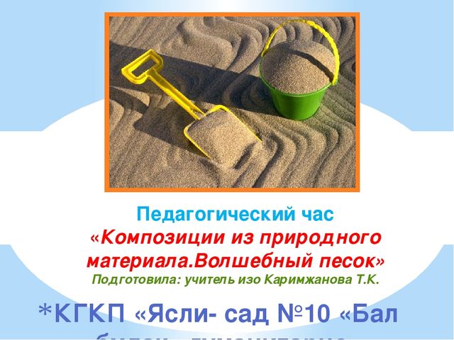 Педагогический час "Композиции из природного материала. Волшебный песок"