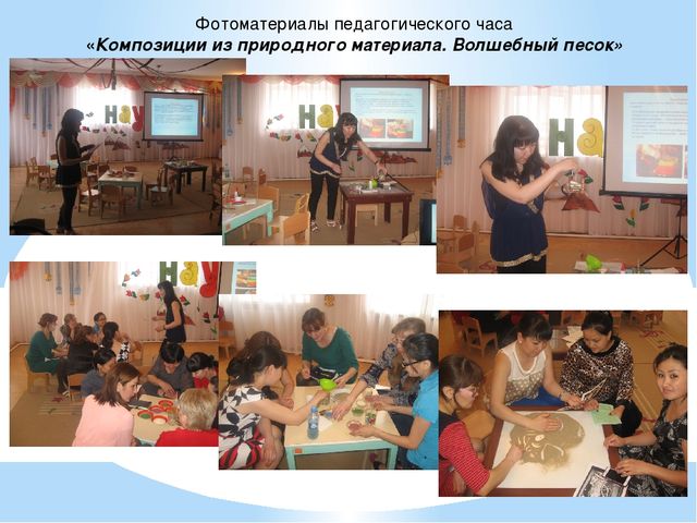 Педагогический час "Композиции из природного материала. Волшебный песок"