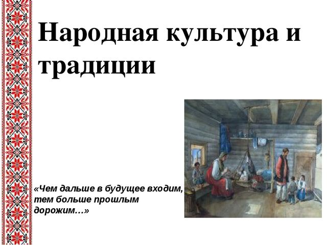 Презентация "Знакомство с традициями и культурой русского народа"