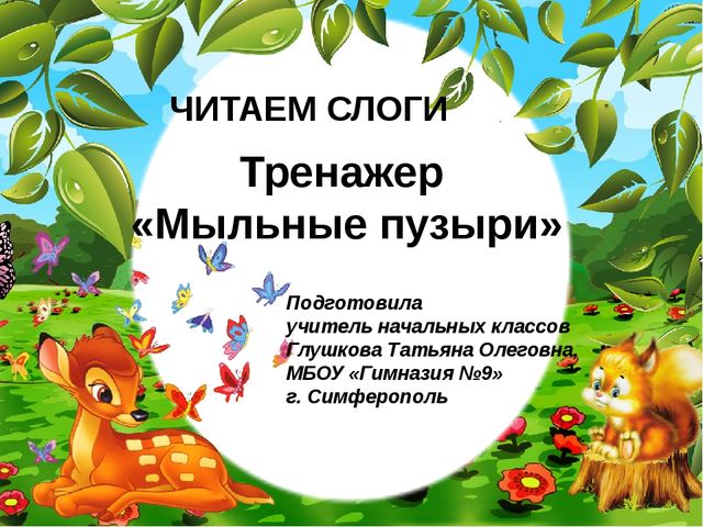 Тренажер "Мыльные пузыри" (Читаем слоги)