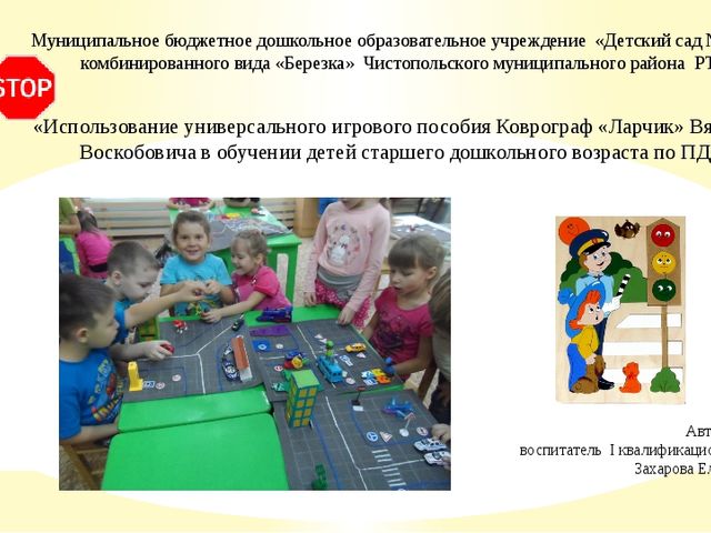 Использование универсального игрового пособия Коврограф «Ларчик» Вячеслава Воскобовича в обучении детей старшего дошкольного возраста по ПДД