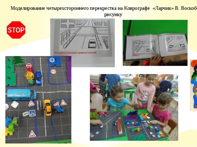 Использование универсального игрового пособия Коврограф «Ларчик» Вячеслава Воскобовича в обучении детей старшего дошкольного возраста по ПДД