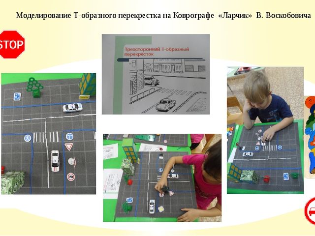 Использование универсального игрового пособия Коврограф «Ларчик» Вячеслава Воскобовича в обучении детей старшего дошкольного возраста по ПДД