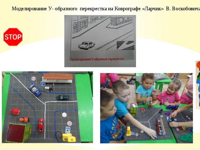Использование универсального игрового пособия Коврограф «Ларчик» Вячеслава Воскобовича в обучении детей старшего дошкольного возраста по ПДД