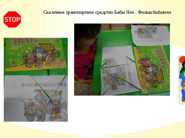 Использование универсального игрового пособия Коврограф «Ларчик» Вячеслава Воскобовича в обучении детей старшего дошкольного возраста по ПДД