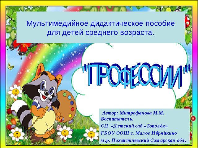 Мультимедийное пособие "Профессии взрослых"