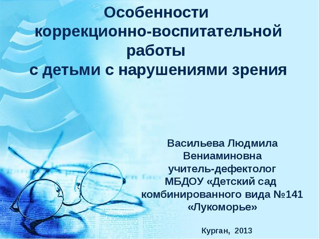 Особенности коррекционно-воспитательной работы с детьми с нарушениями зрения