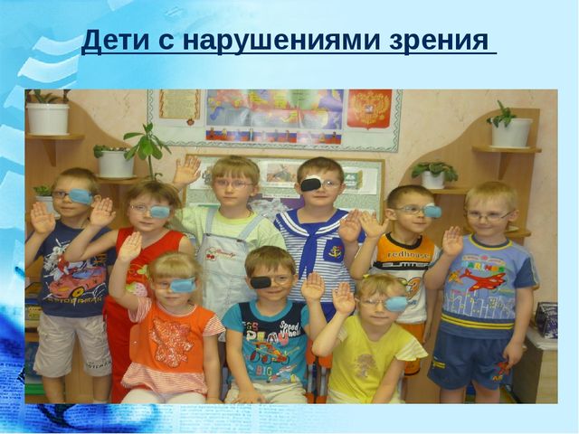 Особенности коррекционно-воспитательной работы с детьми с нарушениями зрения