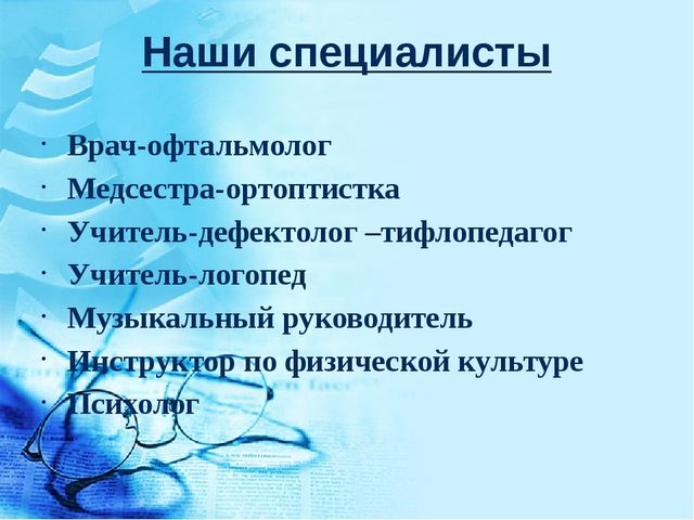 Особенности коррекционно-воспитательной работы с детьми с нарушениями зрения