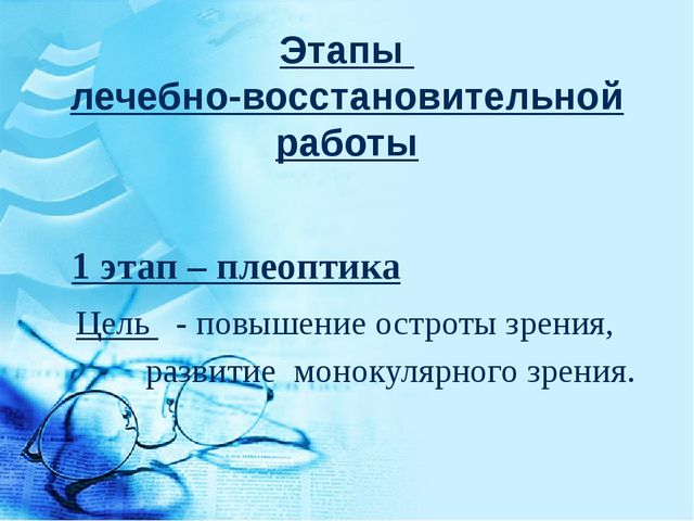 Особенности коррекционно-воспитательной работы с детьми с нарушениями зрения