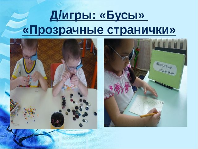 Особенности коррекционно-воспитательной работы с детьми с нарушениями зрения