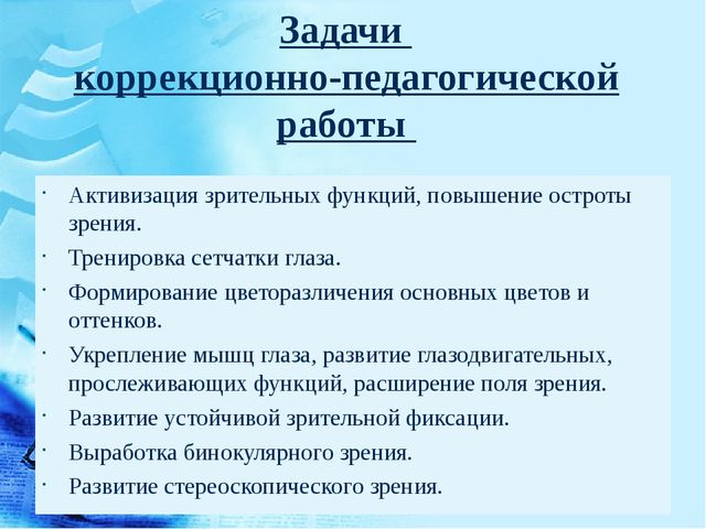 Характеристика коррекционно педагогической работы. Коррекционно-образовательные задачи. Коррекционно-воспитательные задачи. Цели и задачи коррекционно-педагогической работы. Коррекционные задачи для детей с нарушением зрения.