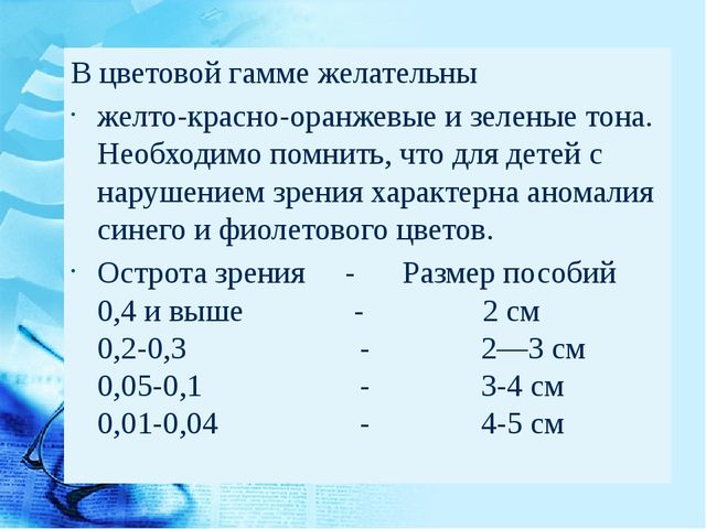 Особенности коррекционно-воспитательной работы с детьми с нарушениями зрения