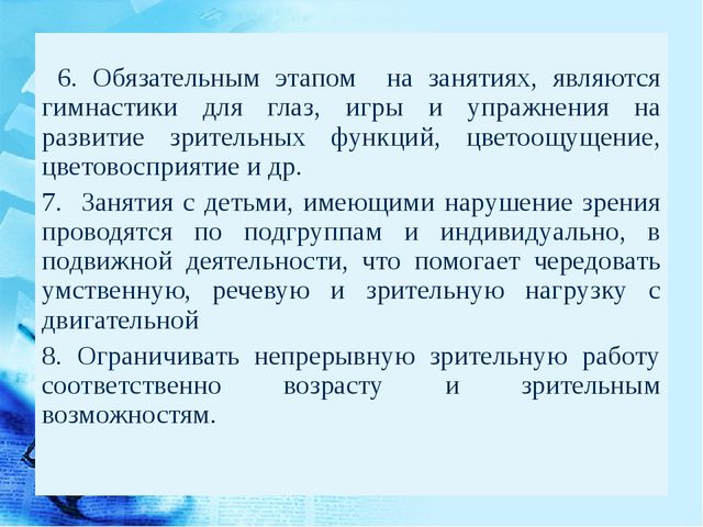Особенности коррекционно-воспитательной работы с детьми с нарушениями зрения